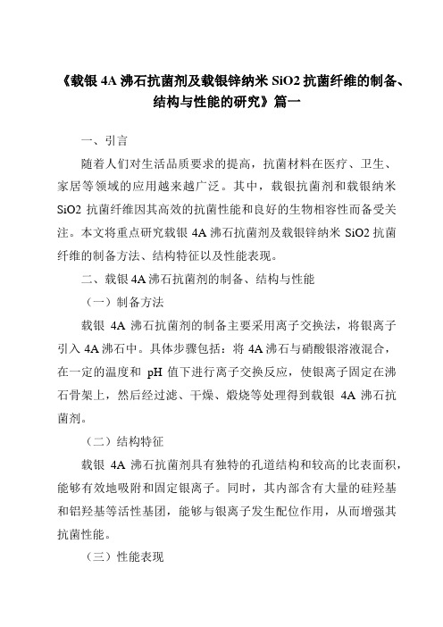 《载银4A沸石抗菌剂及载银锌纳米SiO2抗菌纤维的制备、结构与性能的研究》范文