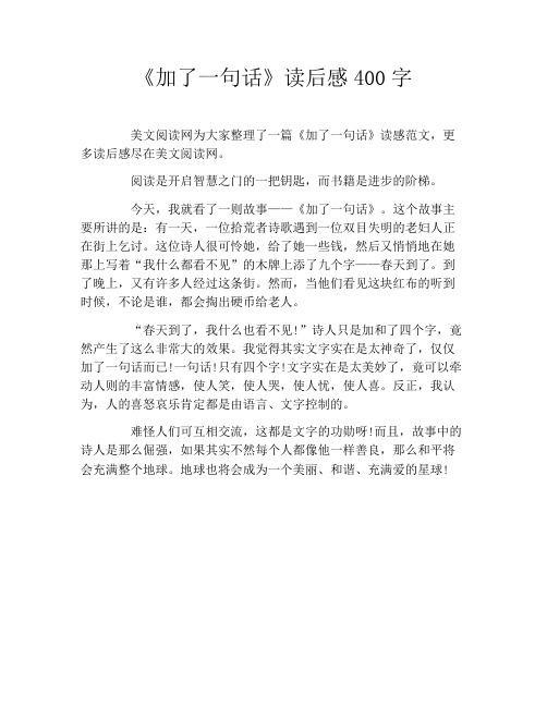 《加了一句话》读后感400字