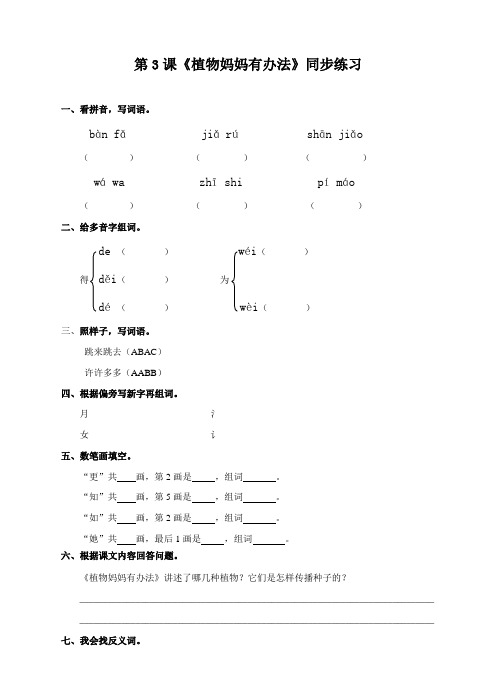 人教部编版二年级语文上册第3课《植物妈妈有办法》同步习题(含答案)