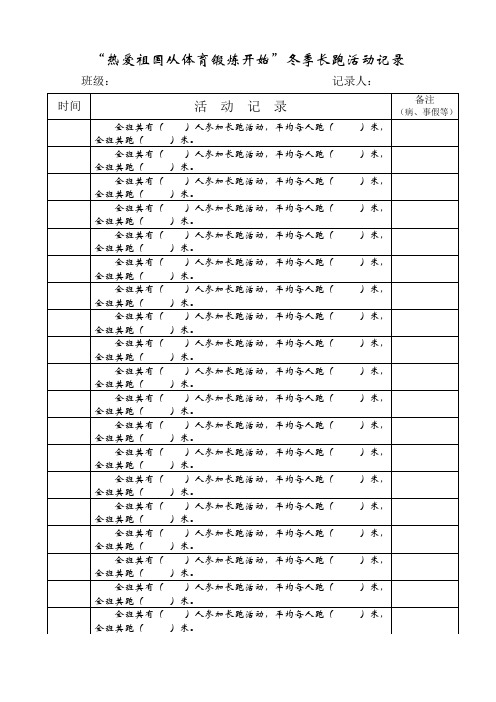 “热爱祖国从体育锻炼开始”冬季长跑活动记录