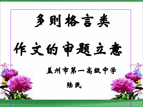 高考多则格言类作文的立意技巧