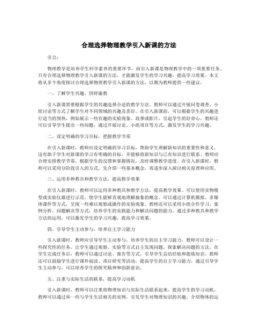 合理选择物理教学引入新课的方法