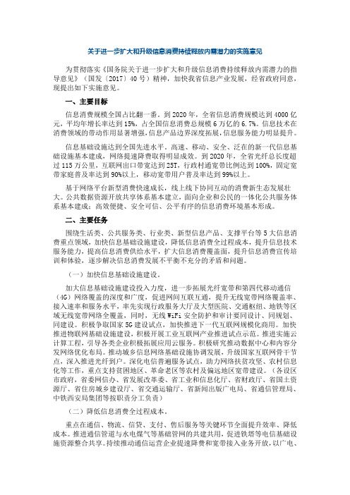 关于进一步扩大和升级信息消费持续释放内需潜力的实施意见