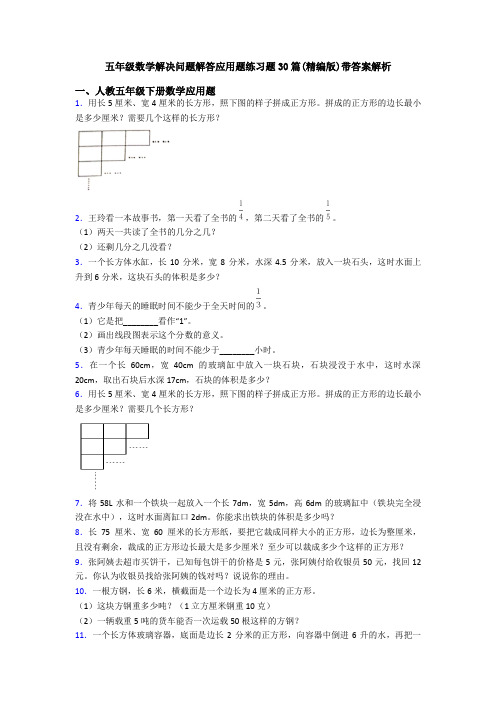 五年级数学解决问题解答应用题练习题30篇(精编版)带答案解析