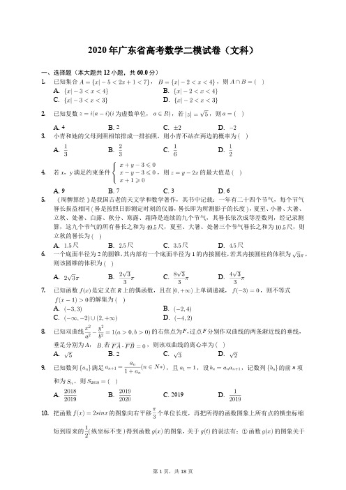 2020年广东省高考数学二模试卷(文科)(含答案解析)