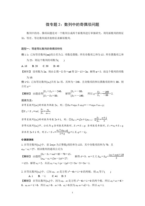 高中数学核心考点：数列 难点3  数列中的奇偶项问题 - 解析