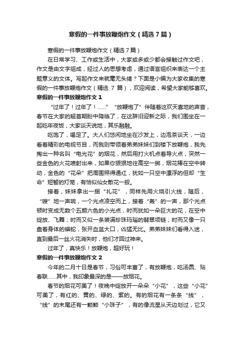 寒假的一件事放鞭炮作文（精选7篇）