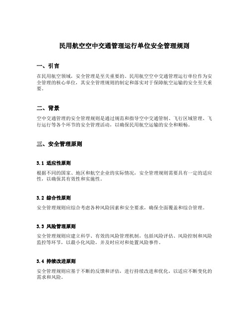 民用航空空中交通管理运行单位安全管理规则