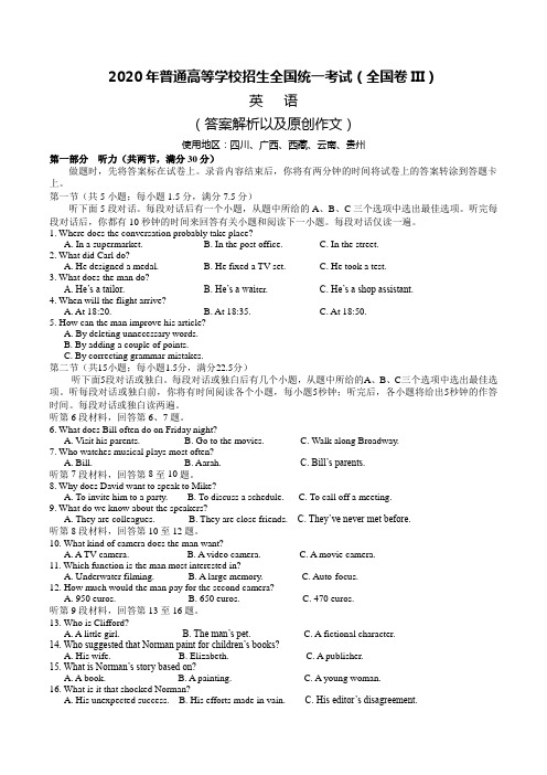 2020年普通高等学校招生全国统一考试英语试卷(全国卷III)(解析以及原创作文)