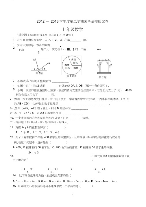 2012—2013学年度下学期七年级数学期末考试试卷