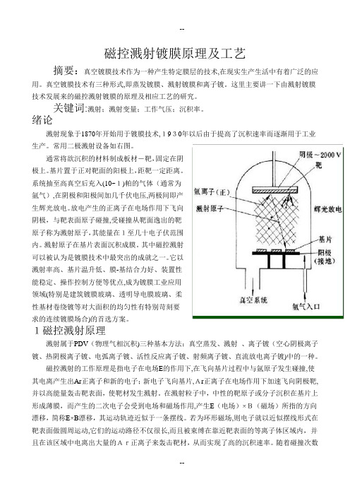 磁控溅射镀膜原理及工艺