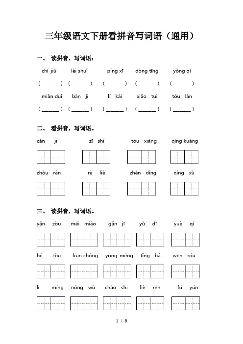 三年级语文下册看拼音写词语(通用)