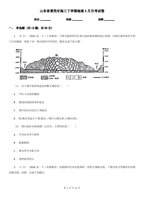 山东省莱芜市高三下学期地理3月月考试卷