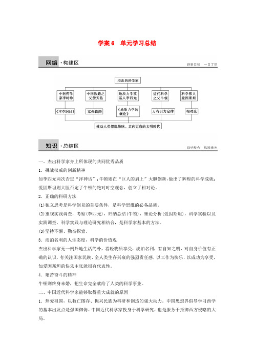2017_2018学年高中历史第六单元杰出的科学家课时6单元学习总结学案新人教版