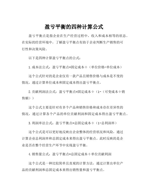 盈亏平衡的四种计算公式