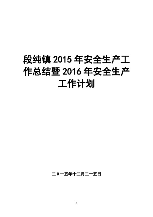 2015年安全生产工作总结暨2016年安全工作计划