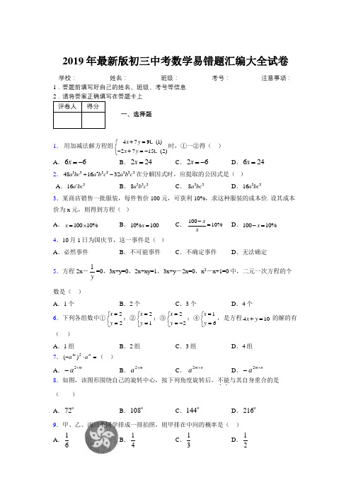 2019年最新版初三中考数学易错题汇编大全试卷 597861