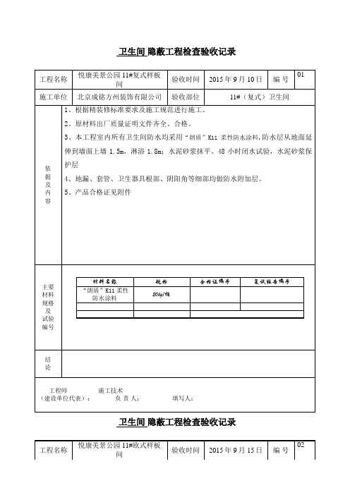 卫生间厨房防水隐蔽工程检查验收记录