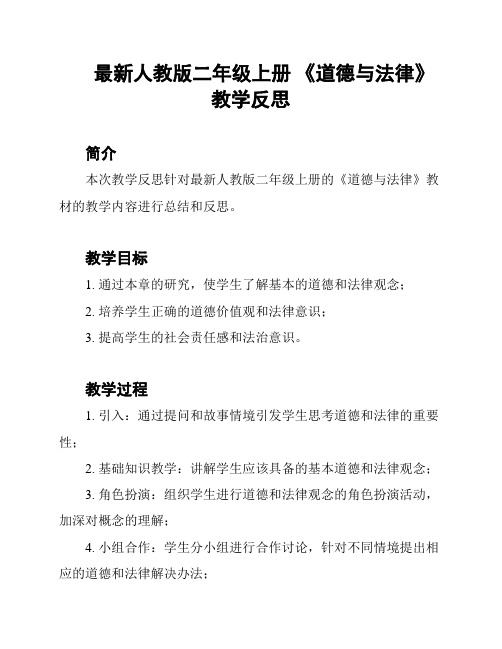 最新人教版二年级上册 《道德与法律》教学反思