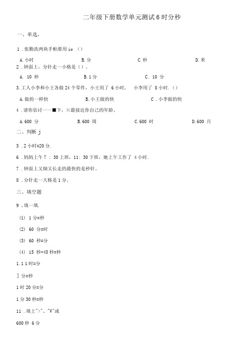 二年级下册数学单元测试-6.时分秒西师大版(含答案)