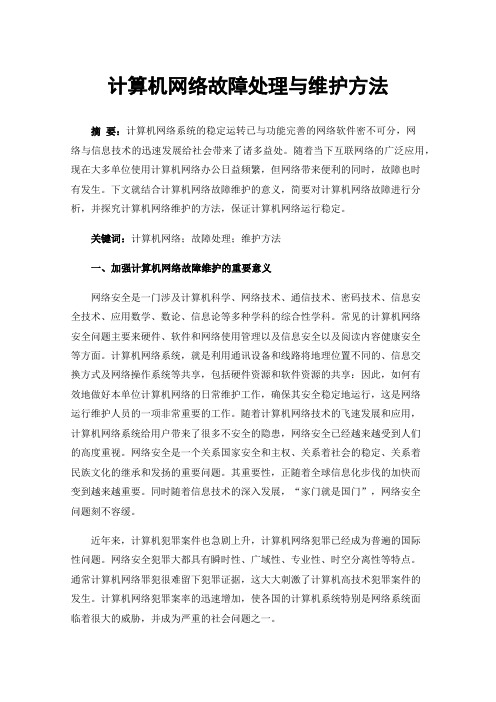 计算机网络故障处理与维护方法