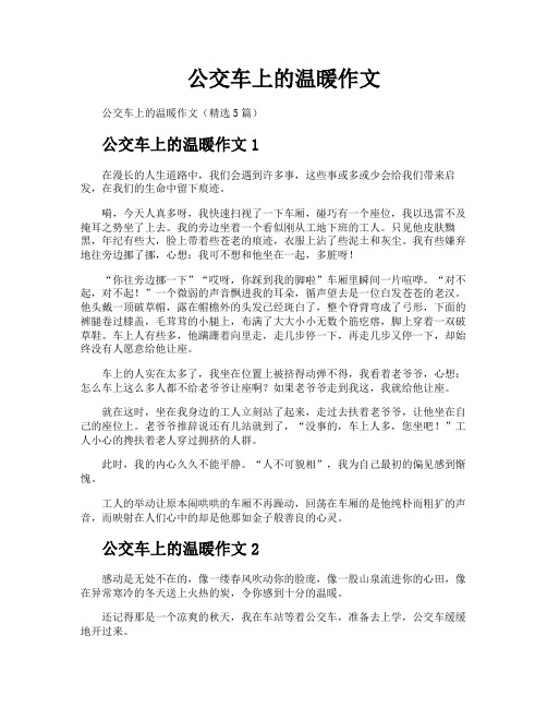 公交车上的温暖作文