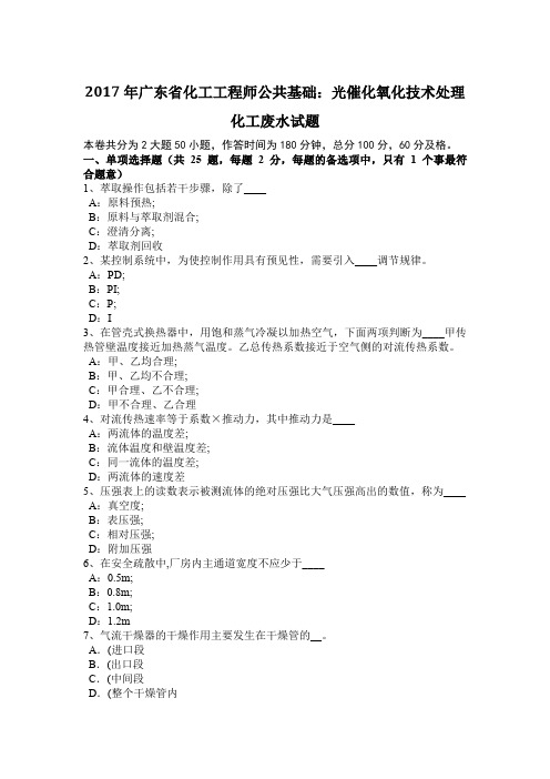 2017年广东省化工工程师公共基础：光催化氧化技术处理化工废水试题