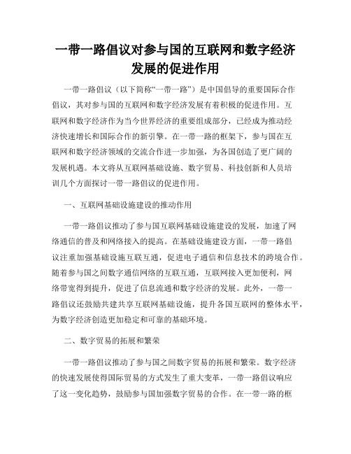 一带一路倡议对参与国的互联网和数字经济发展的促进作用