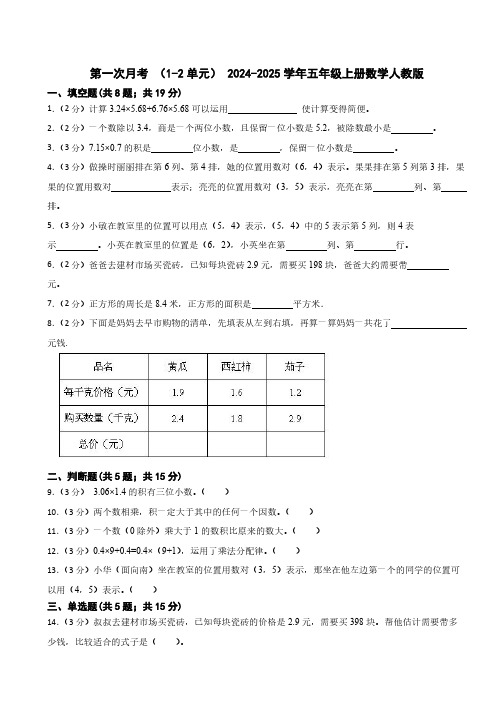 第一次月考 1-2单元(含答案) 2024-2025学年五年级上册数学人教版