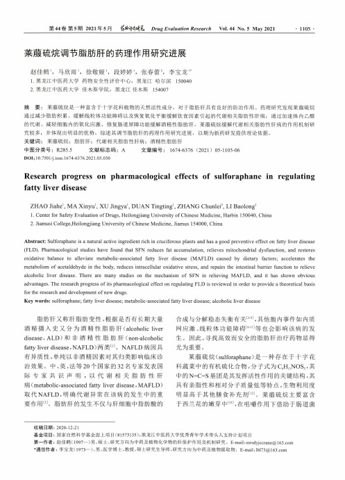 莱菔硫烷调节脂肪肝的药理作用研究进展