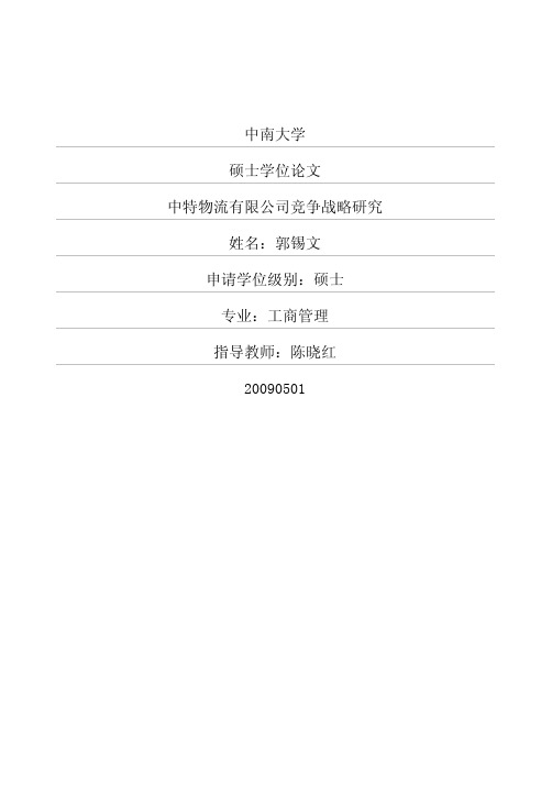 中特物流有限公司竞争战略研究