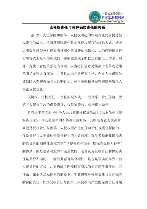 论侵权责任与两种保险责任的关系