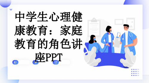 中学生心理健康教育：家庭教育的角色讲座PPT