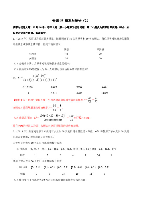 2010-2019学年高考新课标全国I卷数学(文)真题分类汇编专题09 概率与统计(2)(解析版)