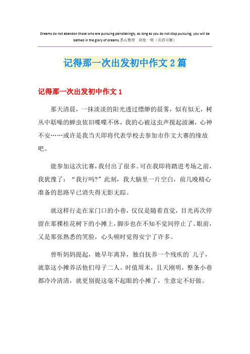 记得那一次出发初中作文2篇