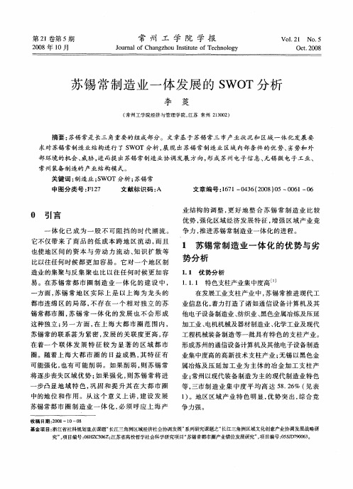 苏锡常制造业一体发展的SWOT分析