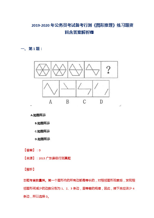 2019-2020年公务员考试备考行测《图形推理》练习题资料含答案解析Ⅷ