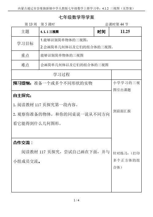 内蒙古通辽市奈曼旗新镇中学人教版七年级数学上册学习单：4.1.2 三视图(无答案)