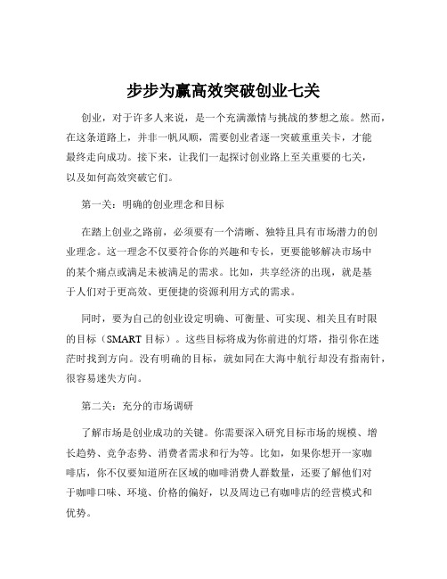 步步为赢高效突破创业七关