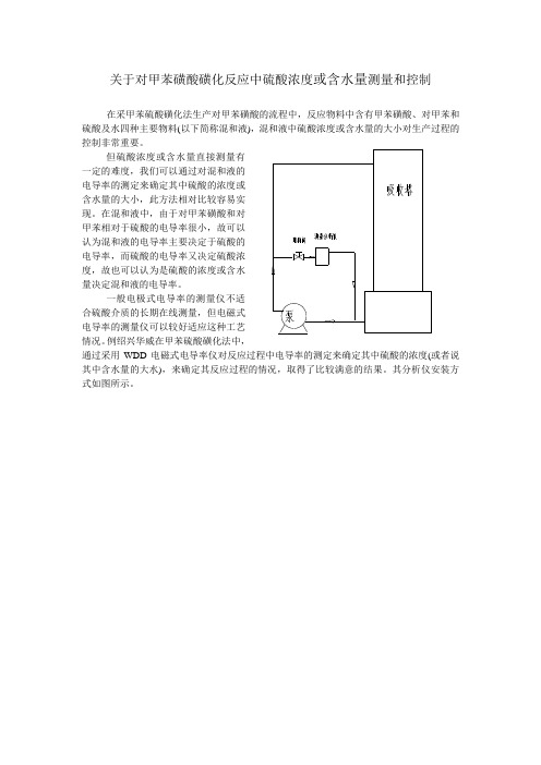 关于对甲苯磺酸磺化反应中硫酸浓度或含水量测量和控制