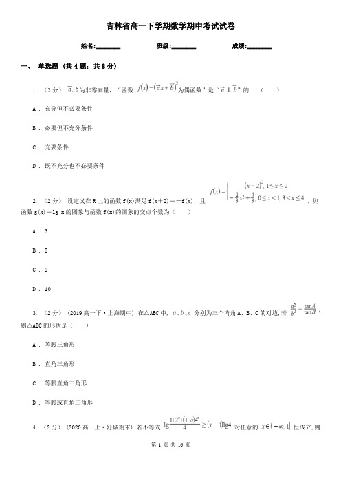 吉林省高一下学期数学期中考试试卷