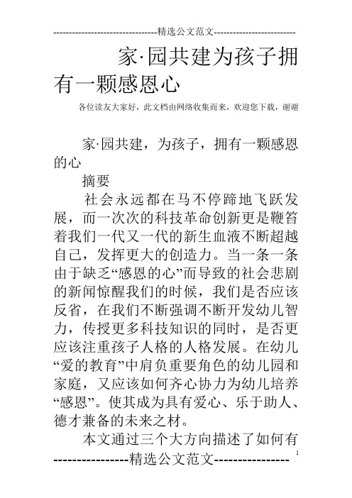 家·园共建为孩子拥有一颗感恩心