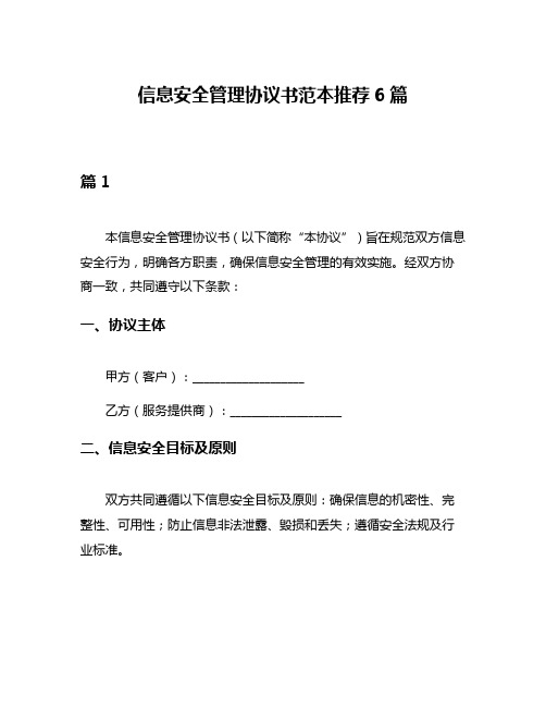 信息安全管理协议书范本推荐6篇