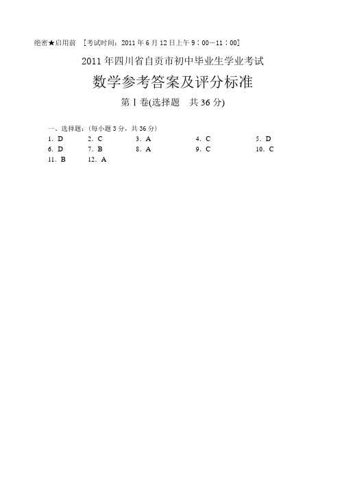 2011年四川省自贡市初中毕业生学业考试数学参考答案及评分标准