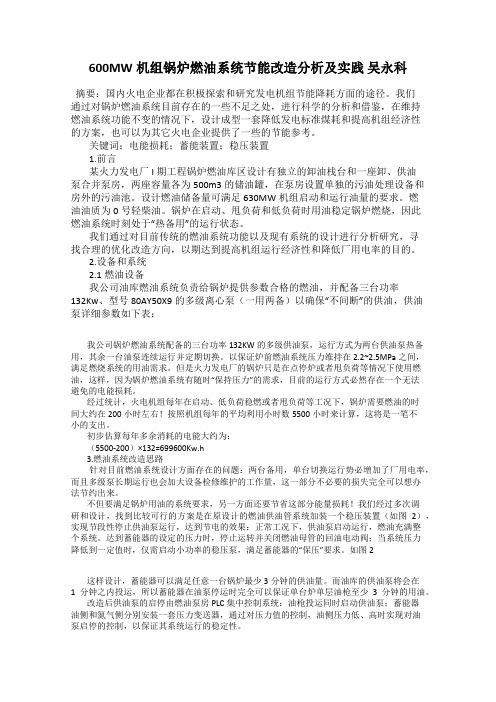 600MW机组锅炉燃油系统节能改造分析及实践 吴永科