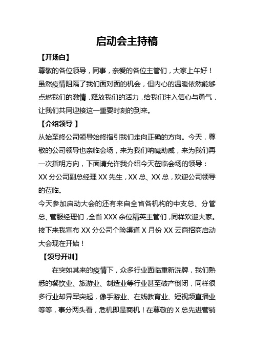 “XX云商”增员计划启动会主持稿