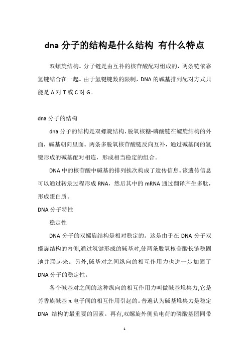 dna分子的结构是什么结构 有什么特点