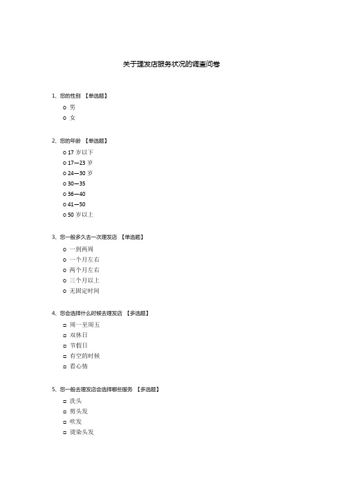 关于理发店服务状况的调查问卷