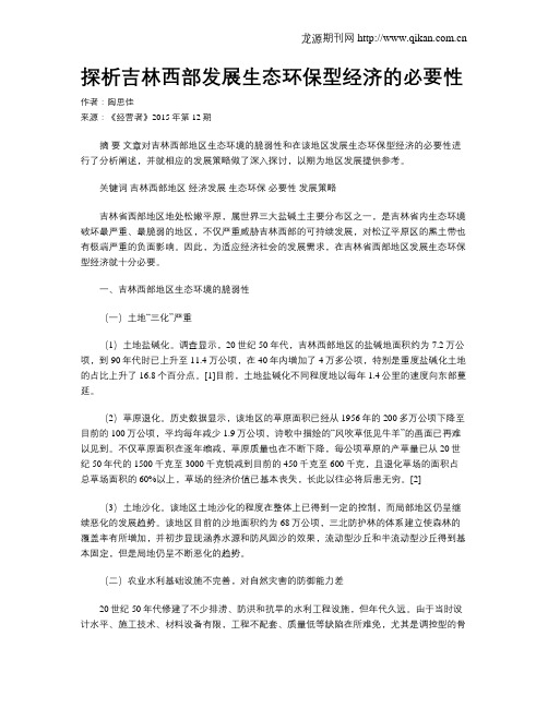 探析吉林西部发展生态环保型经济的必要性