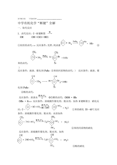 中学化学有机物断键全解